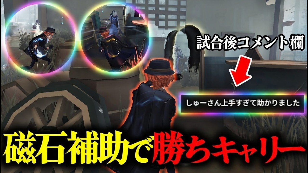 【第五人格】対戦後味方に褒められた磁石補助でタゲチェンさせてキャリーした試合見てください！