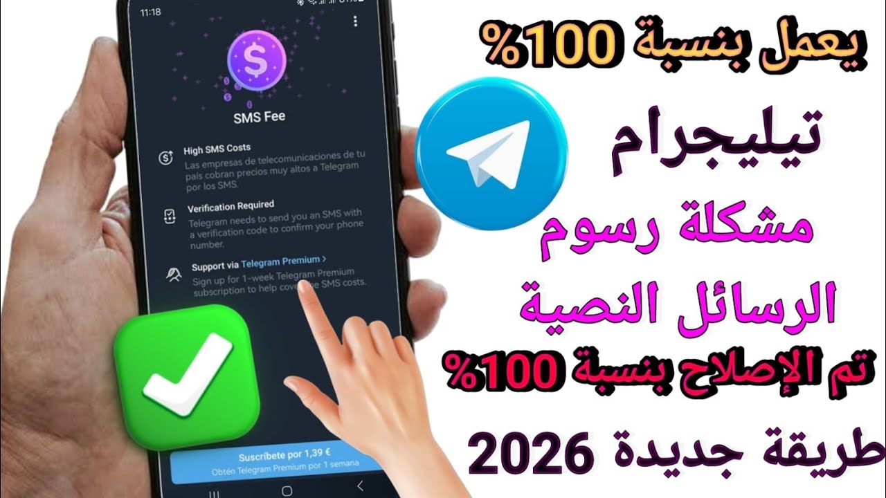 كيفية حل مشكلة رمز التحقق في تيليجرام (2026) | حل مشكلة رسوم رسائل تيليجرام | مشكلة تسجيل الدخول