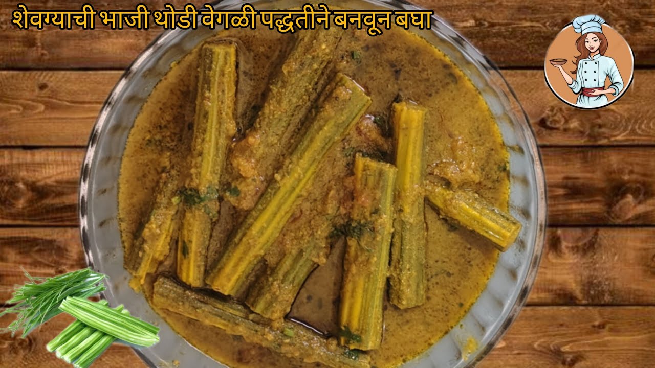 जेवणानंतरही बोट चाटत राहाल एवढी चविष्ट शेवगाच्या शेंगाची भाजी l Shewgyachya Shengachi bhaji #recipe