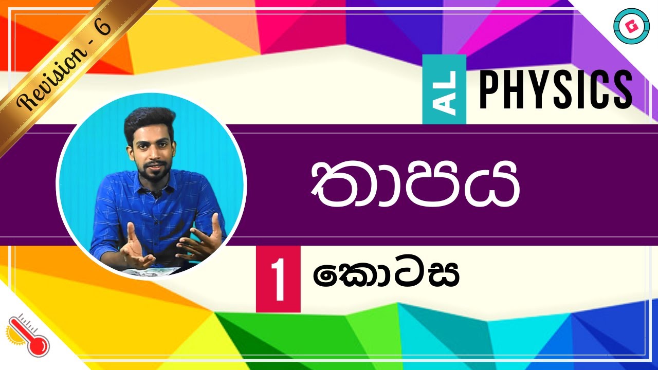 AL Physics Sinhala - 2020 (New Syllabus) - Revision - Thermal Physics -Part 1