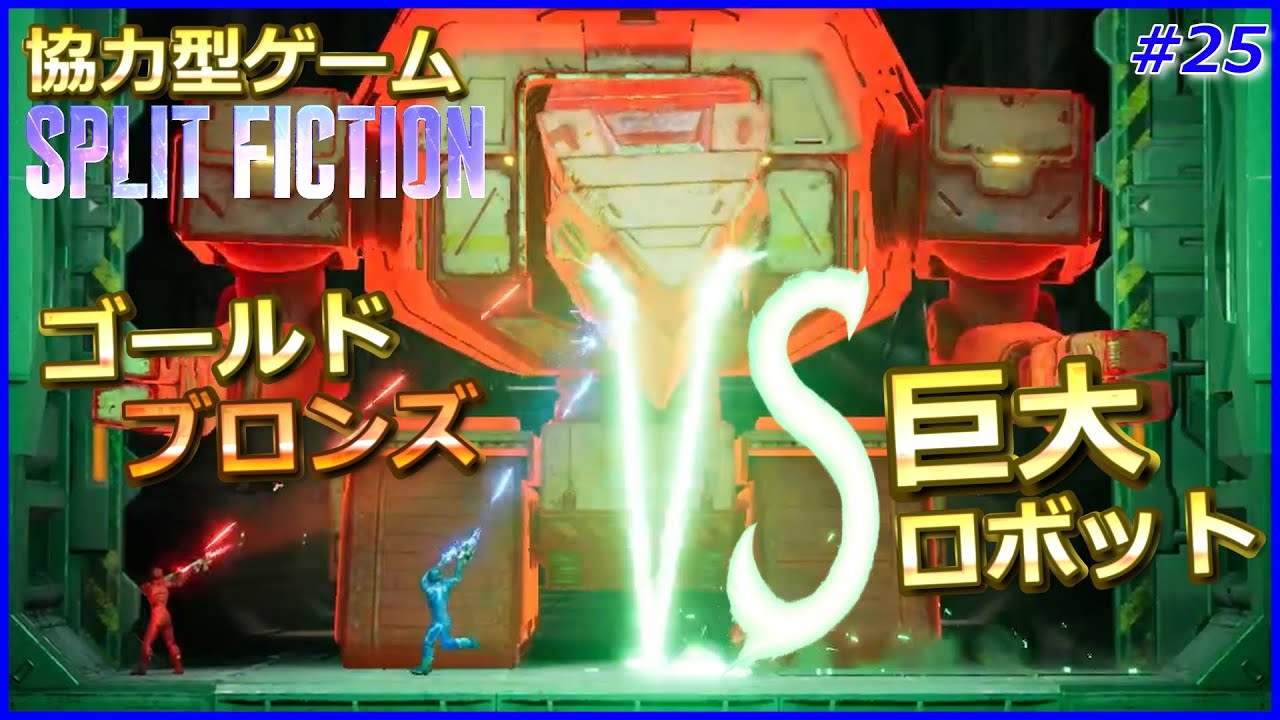 #25【突然始まる横スクロール！】ゴールドとブロンズの「スプリット・フィクション / Split Fiction」