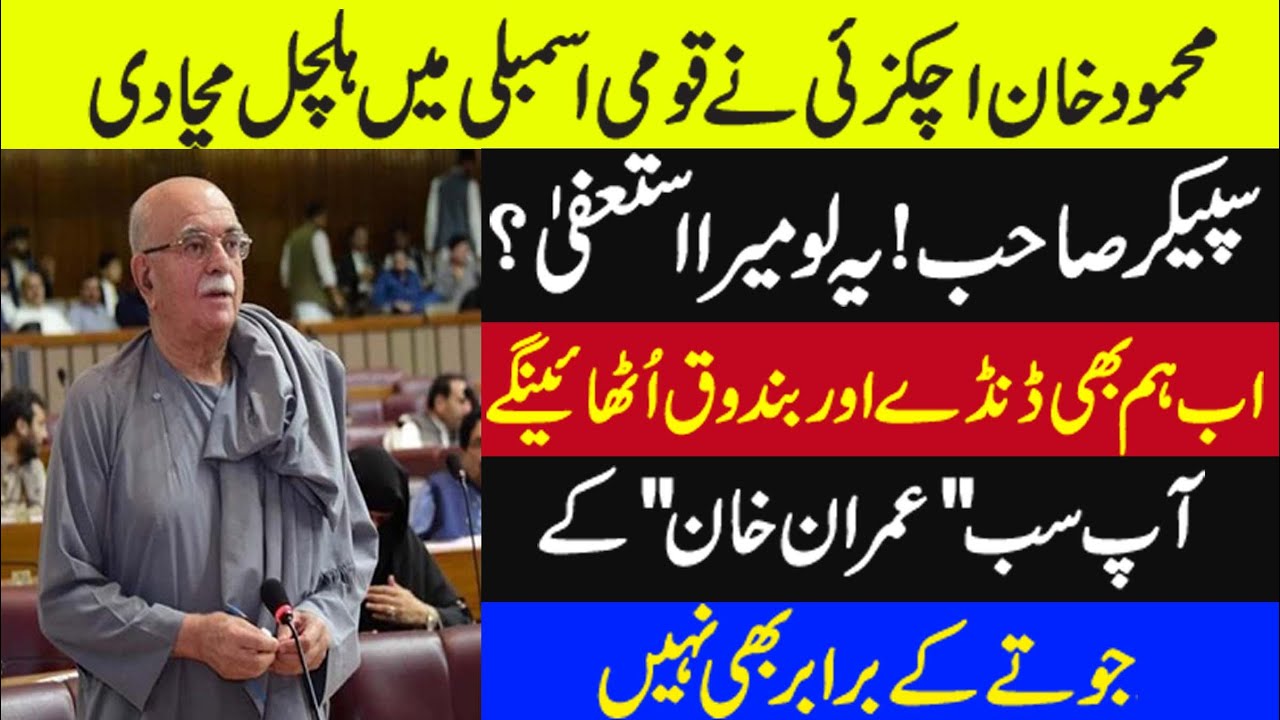 Mehmood Khan Achakzai Speech In National Assembly