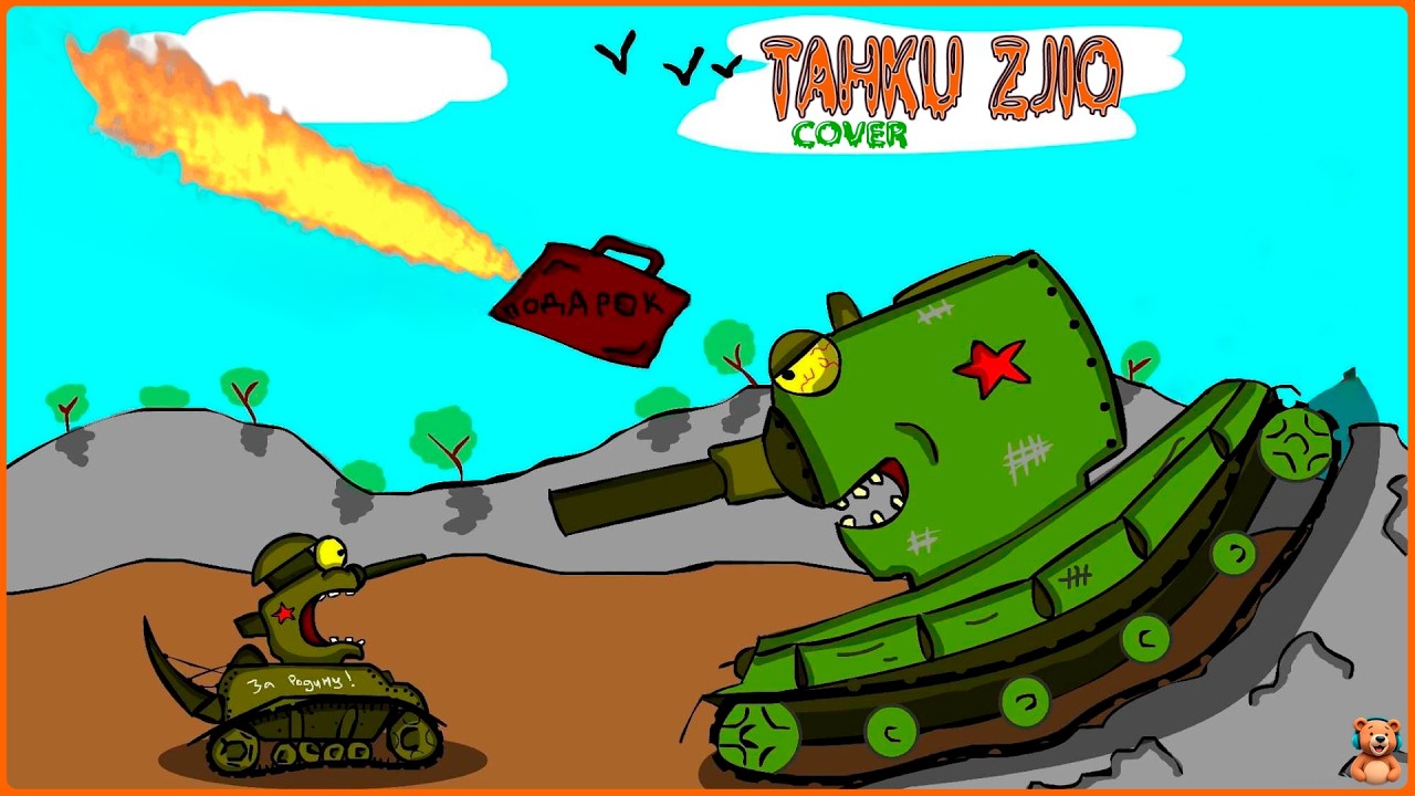 Кавер ⚡Танки Zло⚡