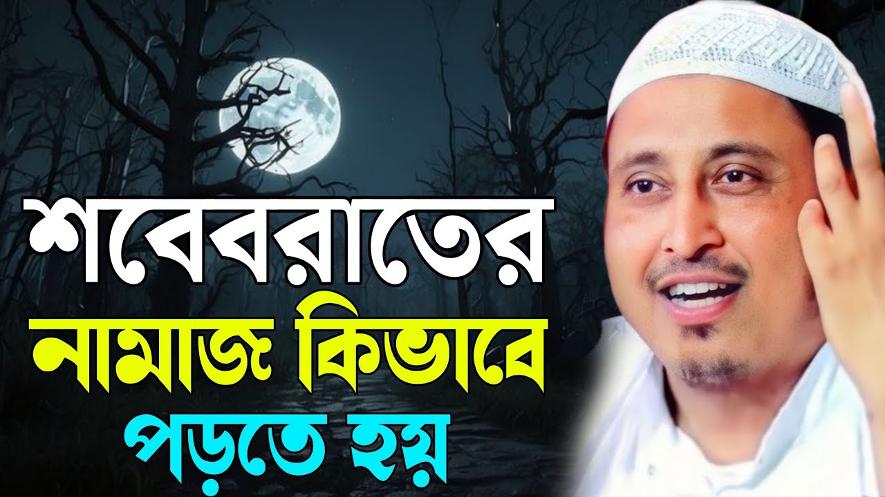 শবেবরাতের নামাজ কিভাবে পড়বেন | কারী ইয়াসিন ওয়াজ ২০২৬ | Qari yasin waz 2026 | yasin waz 2026