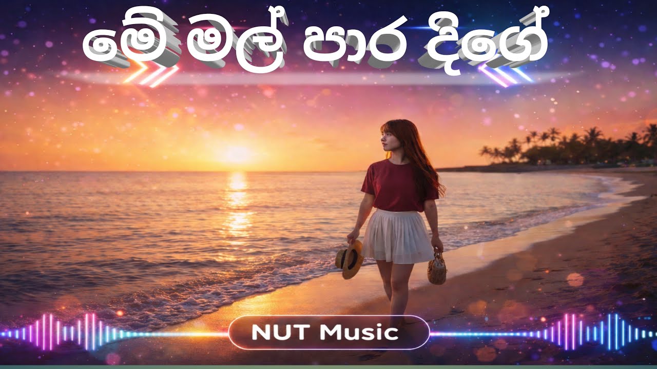 Me mal para | මේ මල් පාර දිගේ | නාමල් උඩුගම  Namal Udugama Sinhala EDM /NUT music| Sinhala Old song
