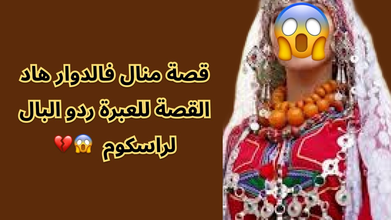 قصة منال فالدوار هاد القصة للعبرة ردو البال لراسكوم  😱💔