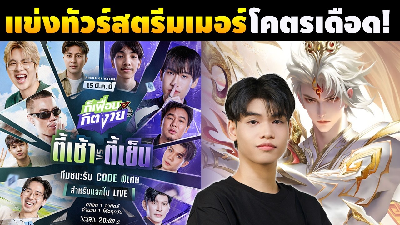 RoV : แข่งทัวร์สตรีมเมอร์ Billow ได้เฉิดฉายอีกครั้ง!