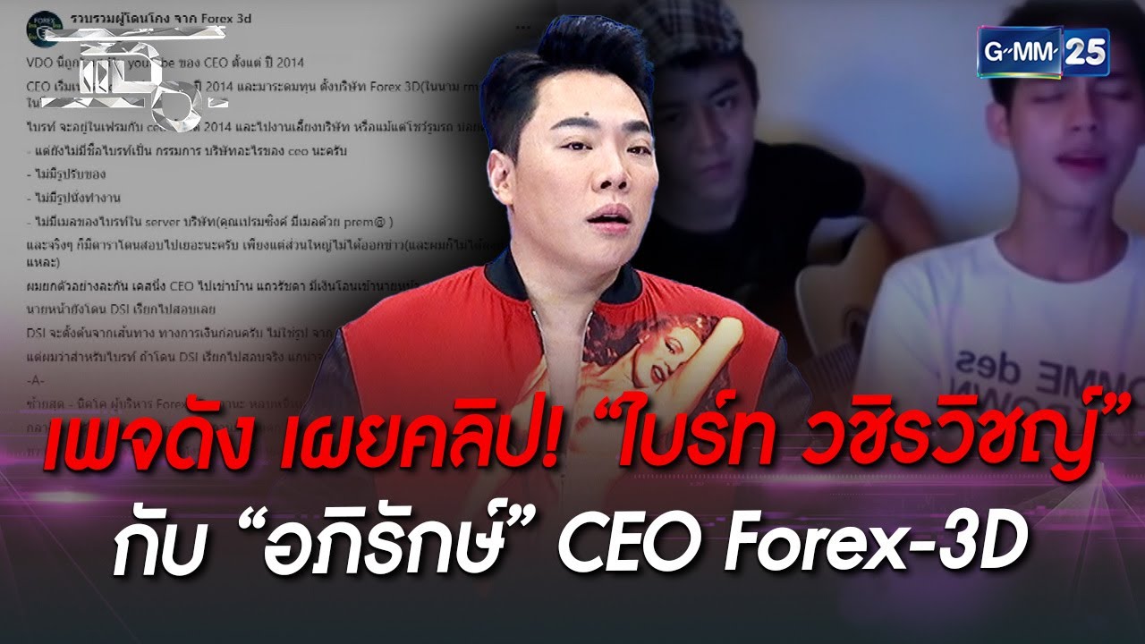 เพจดัง เผยคลิป! “ไบร์ท วชิรวิชญ์” กับ “อภิรักษ์” CEO Forex-3D | HIGHLIGHT | แฉ 27 ก.ย. 65 | GMM25