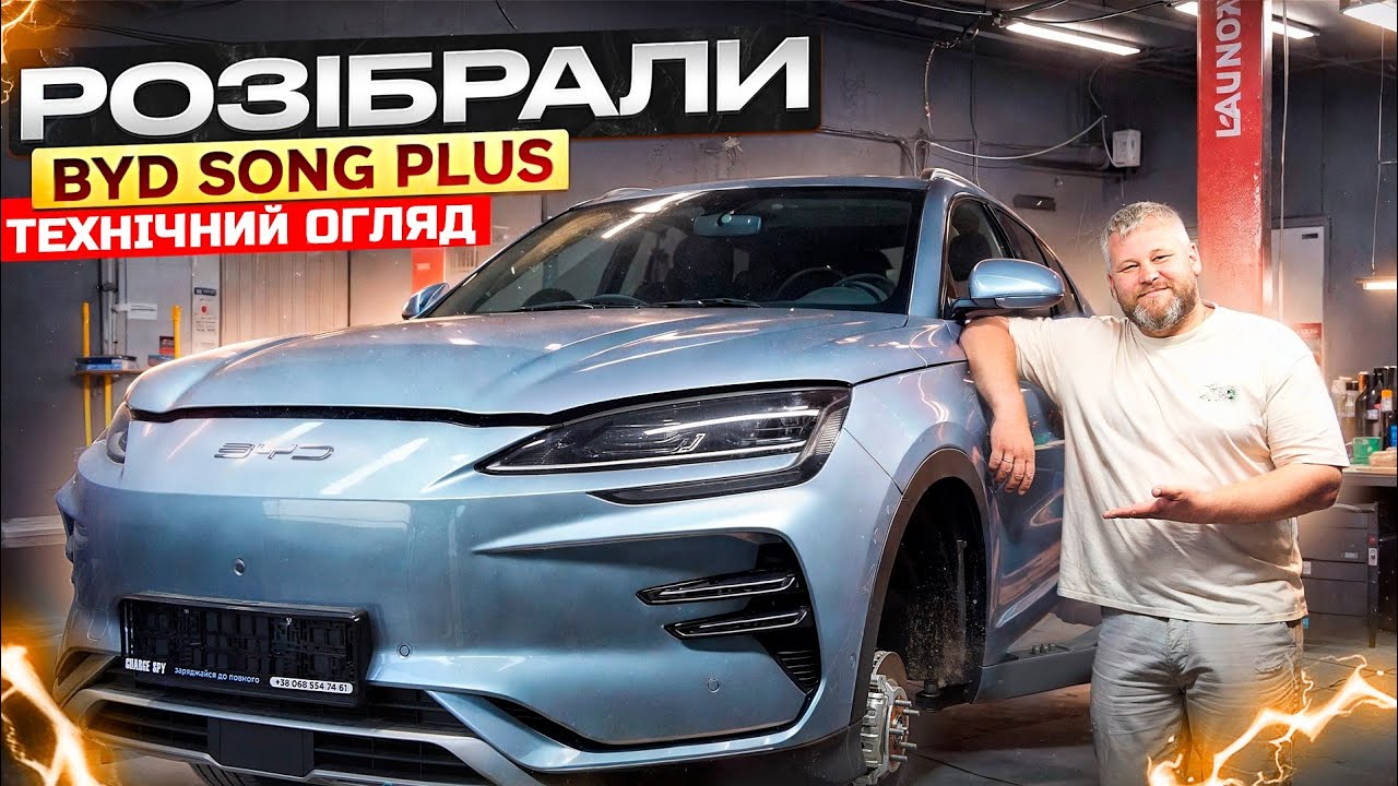 Розібрали BYD Song Plus HONOR. Технічний огляд