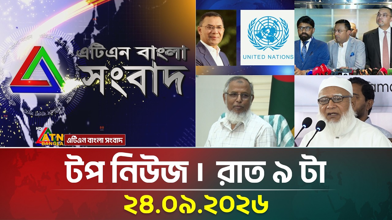 এটিএন বাংলার টপ নিউজ । রাত ৯ টা । ২৪.০৯.২০২৬ | Today News | Top News | Ajker News | ATN Bangla