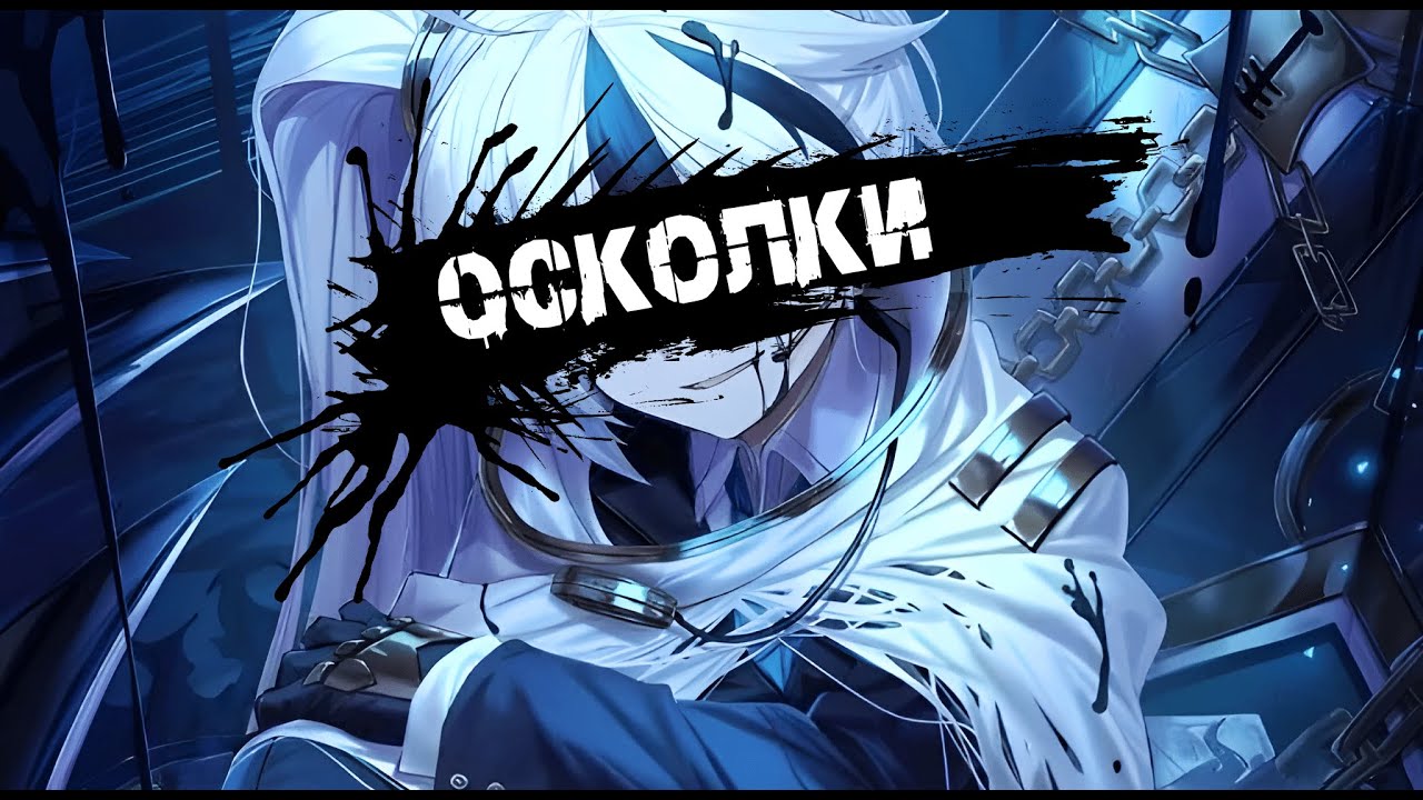 SPEED UP | Осколки | БАСТАРД
