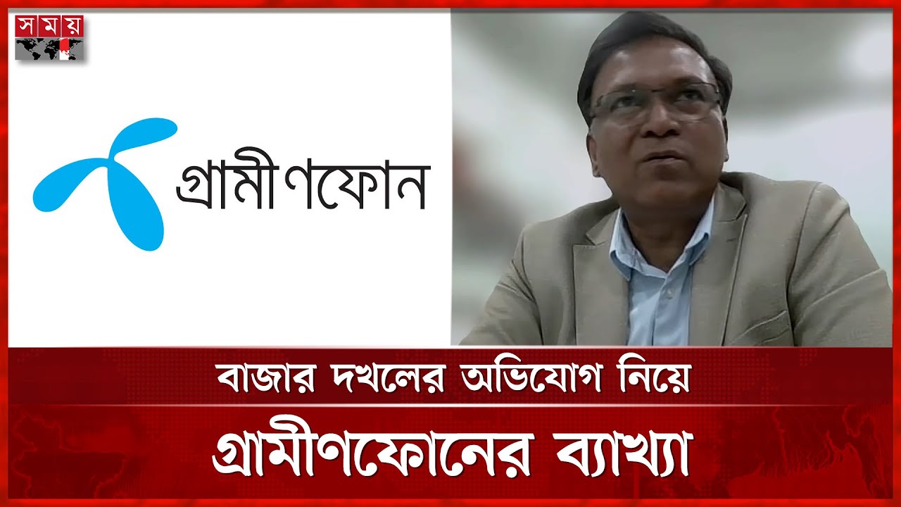 রবি-বাংলালিংকের অভিযোগের প্রেক্ষিতে কী বলছে গ্রামীণফোন? | Robi | Banglalink | GP | Somoy TV