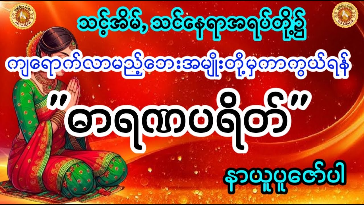ဘေးရန်အန္တရာယ်များမကျရောက်ရအောင် #ဓာရဏပရိတ်တော် #တရားတော်များ