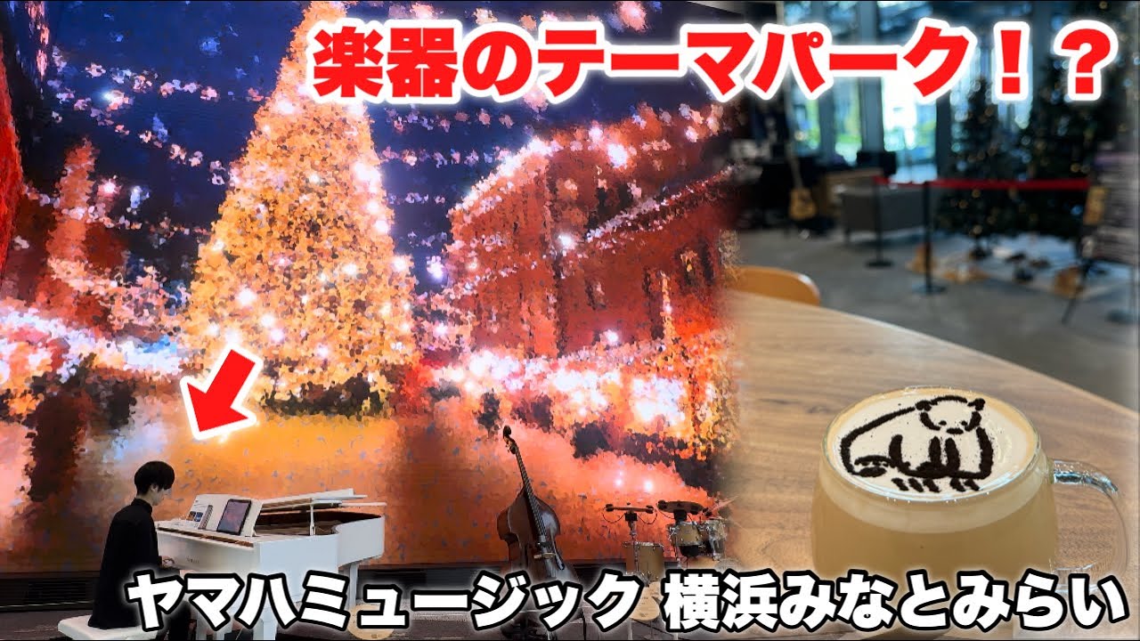 まるで楽器のテーマパーク！？横浜にできた夢のような施設に潜入。【ヤマハミュージック 横浜みなとみらい】