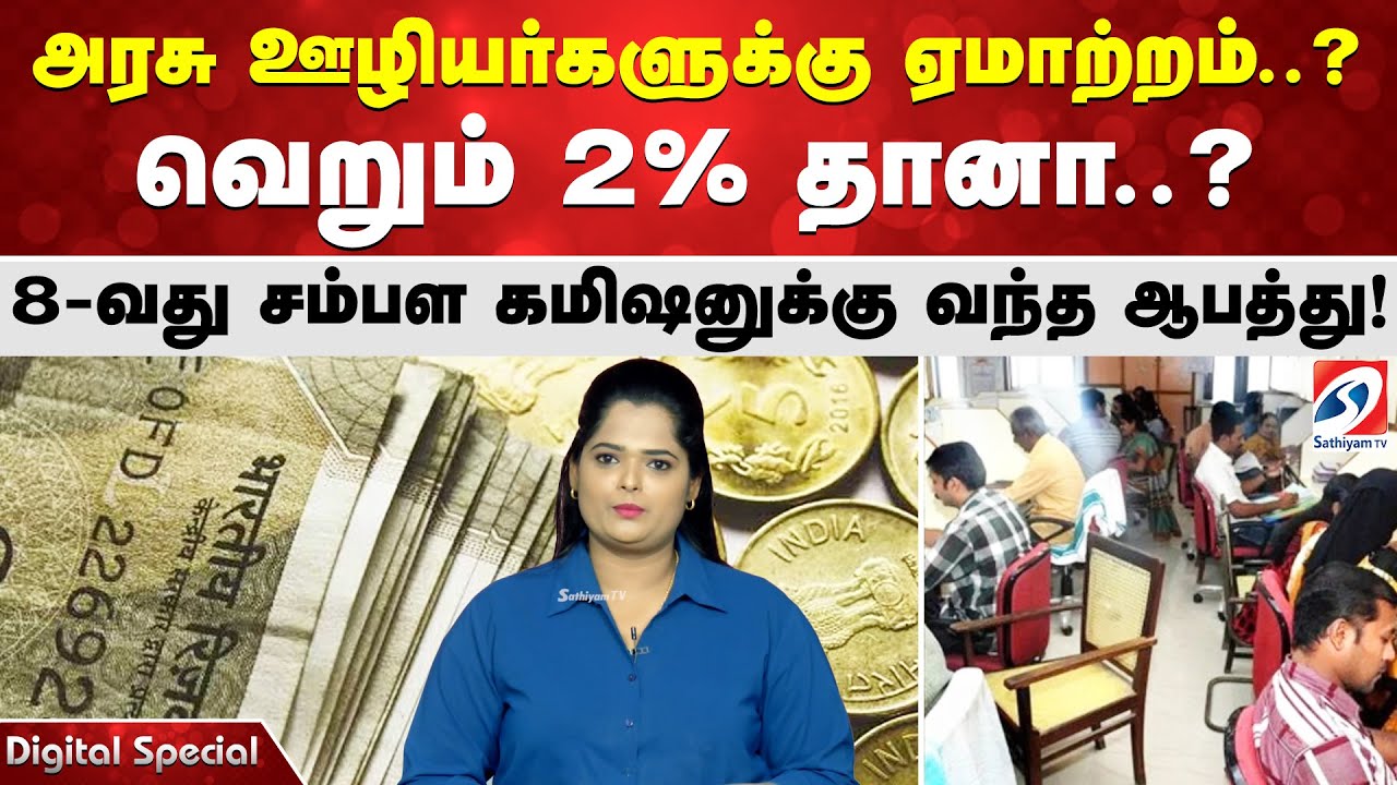 அரசு ஊழியர்களுக்கு ஏமாற்றம்..? வெறும் 2% தானா..? 8-வது சம்பள கமிஷனுக்கு வந்த ஆபத்து!