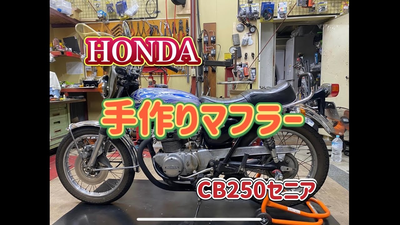 鉄管作ってみたらこんな音が出た！（CB250）