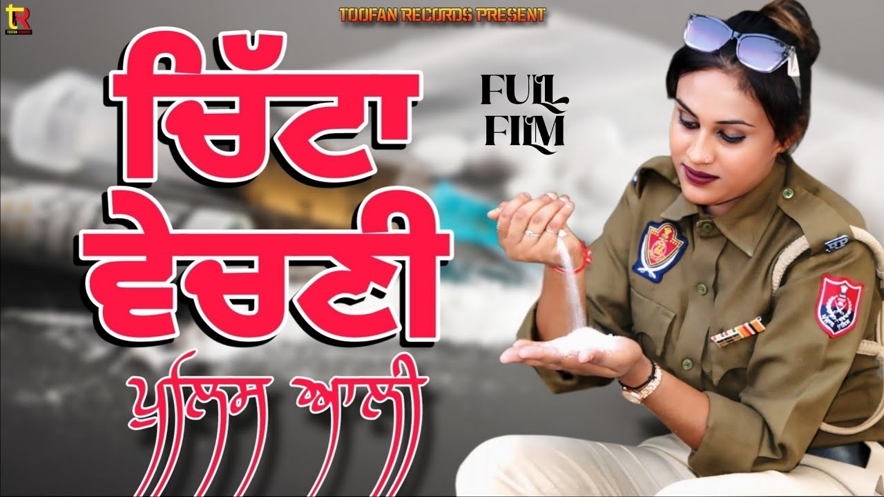 ਚਿੱਟਾ ਵੇਚਣੀ Police wali Full movie online #suggestedvideos #politics #police #policeofficer #trend