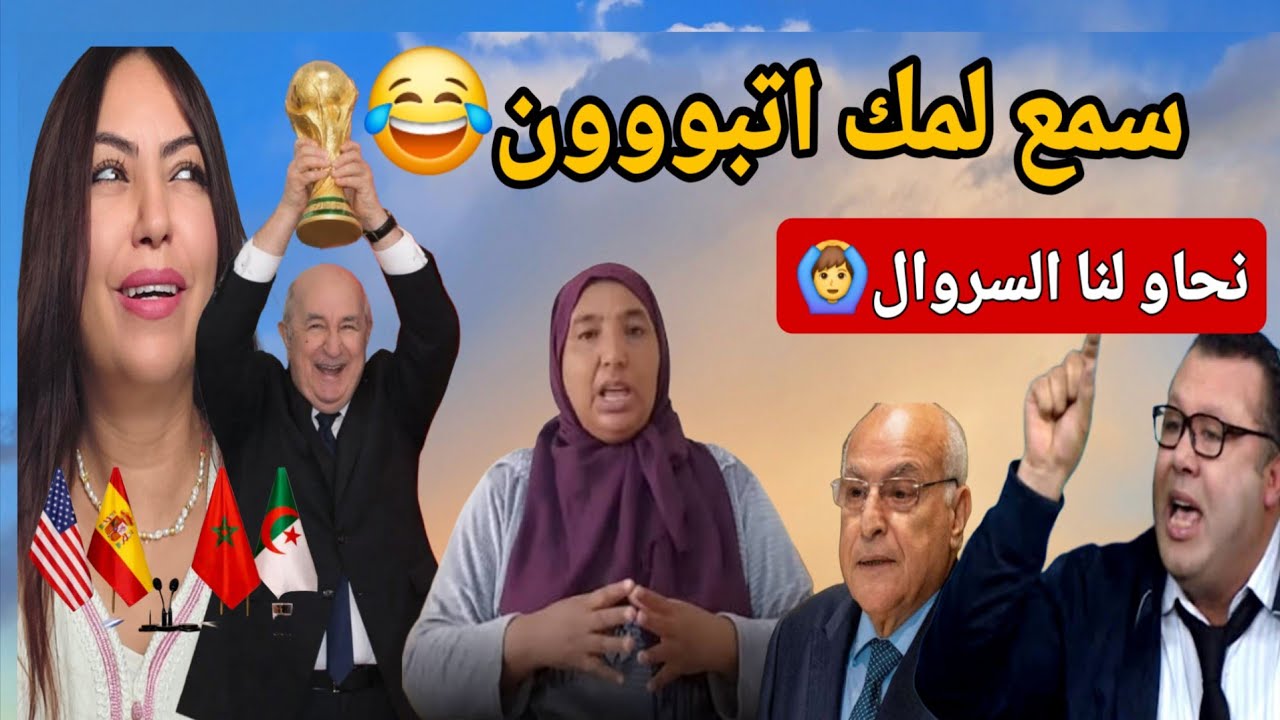 هروب  الوفد الجزائري من اجتماع مدريد  ونعيمة البدوية ترد على اليوتوبر تبون 