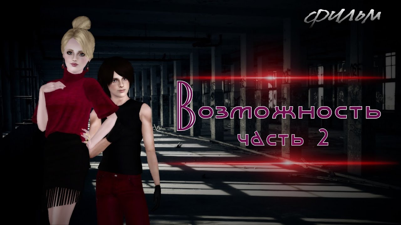 The sims фильм: Возможность ( часть 2)