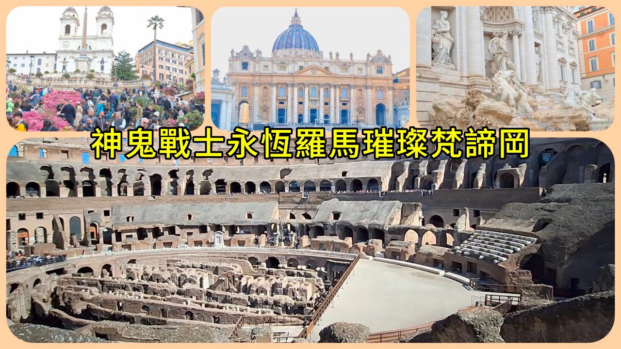義大利跟團行程EP7羅馬璀璨梵諦岡聖彼得大教堂Rome, Italy, Glorious Vatican, St. Peter's Basilicaローマ、イタリア、栄光のバチカン、サンピエトロ大聖堂