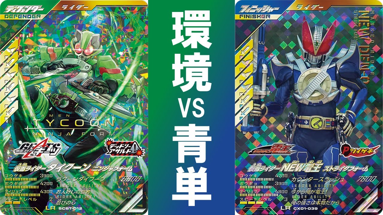 【全国対戦】 バランス型環境デッキと青単デッキの激闘！！ ガンバレジェンズ クロマティックX1弾