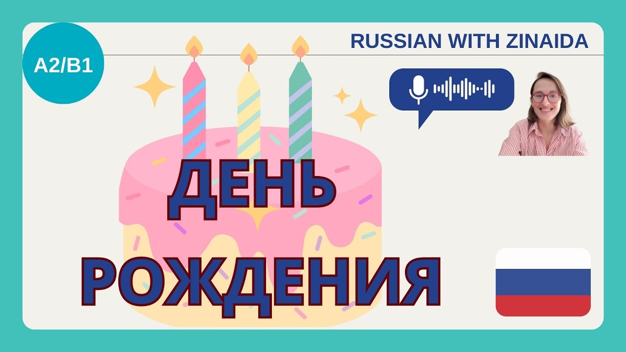 Listening. Let`s talk about BITHDAY. Russian audio #learnrussian #nativerussian #русскийурок