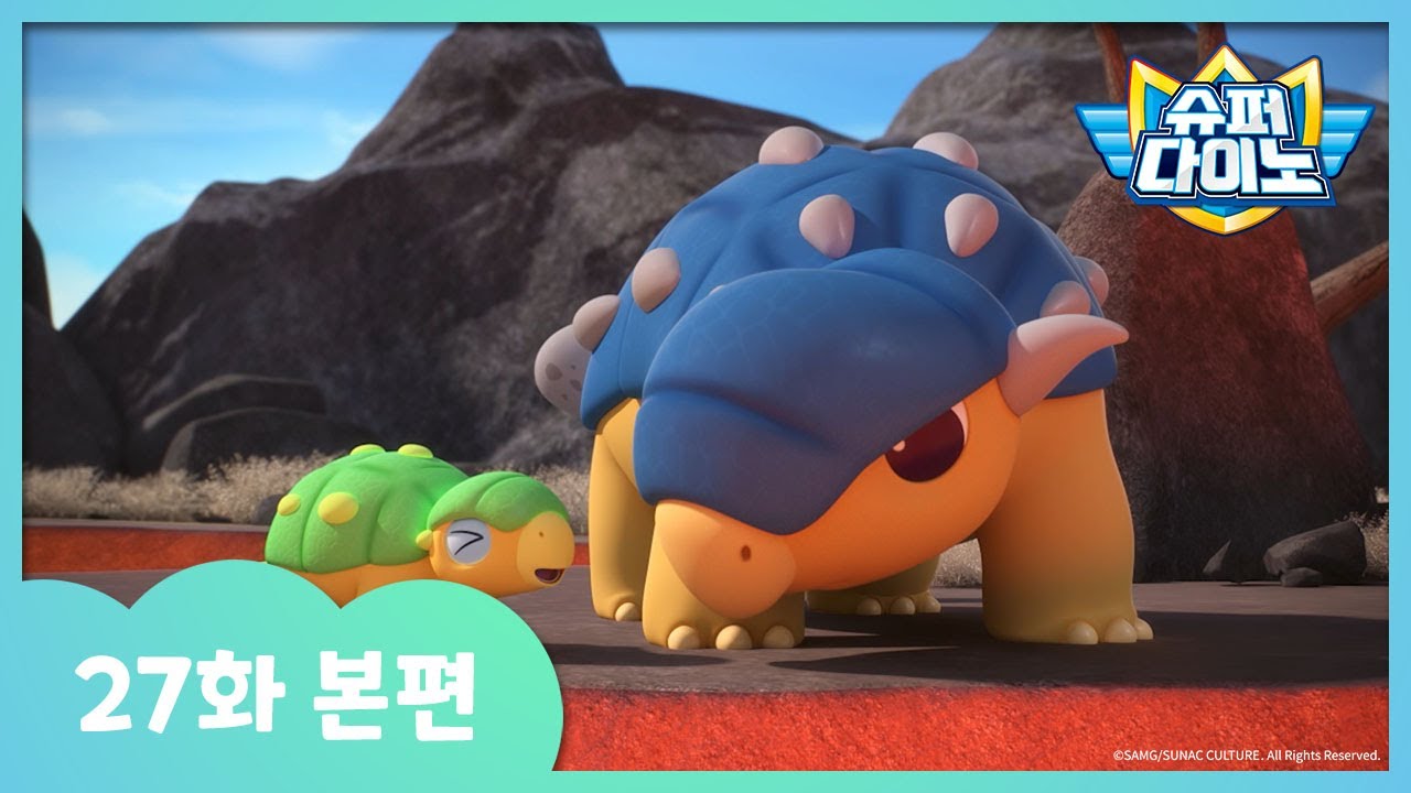[슈퍼다이노] 🦖27화 본편｜쿵쿵화산 대폭발