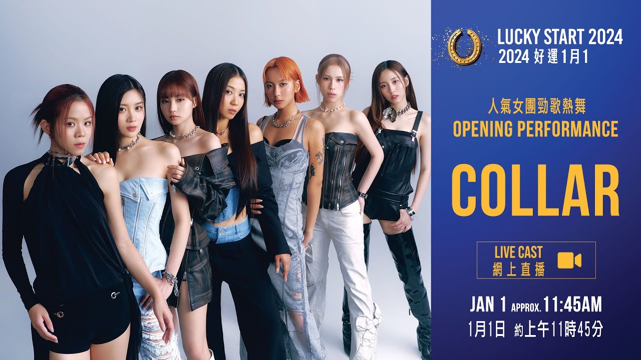 【2024 好運1月1】人氣女團COLLAR勁歌熱舞及冠軍名駒特別頒贈儀式網上直播