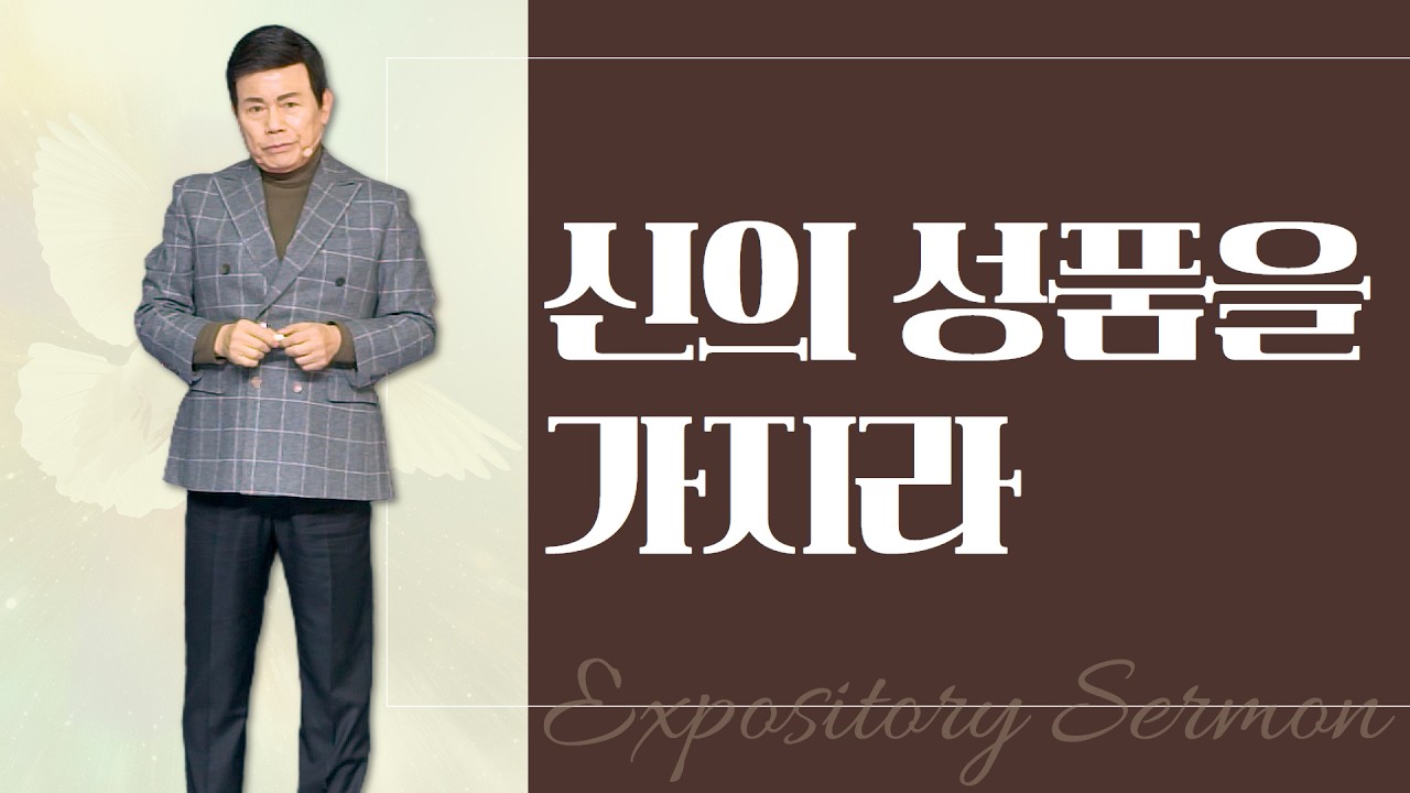 윤호균 목사의 말씀강해 - 신의 성품을 가지라
