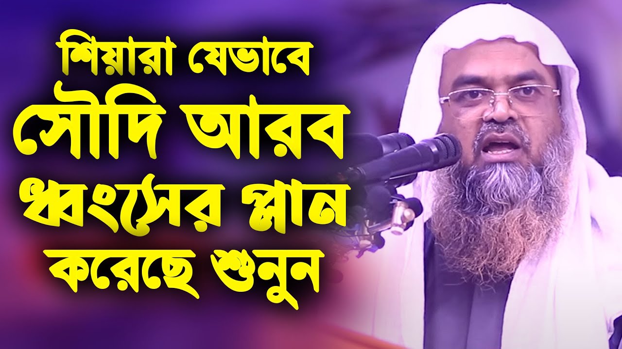 শিয়ারা যেভাবে সৌদি আরব ধ্বংসের প্লান করেছে | Dr. Abu Bakar Muhammad Zakaria | ড. আবু বকর যাকারিয়া