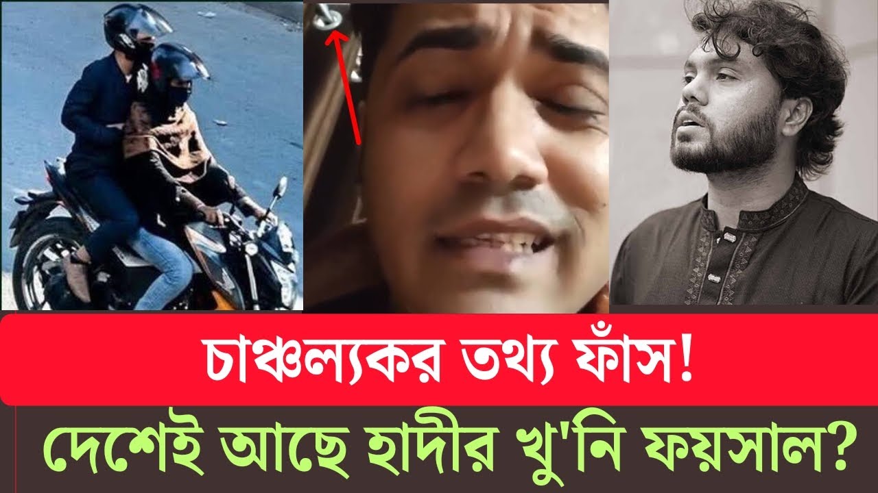 দুবাই-ভারত নয়, বাংলাদেশেই লুকিয়ে আছে ওসমান হাদীর খু/নী? বের হলো রহস্য! Osmanhadi|faisal