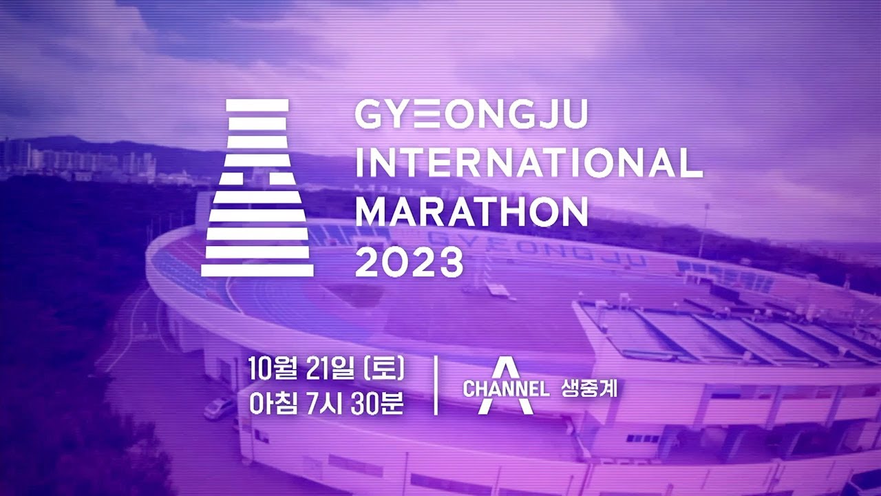 [채널A] 2023 경주국제마라톤 중계 (10/21, 토)