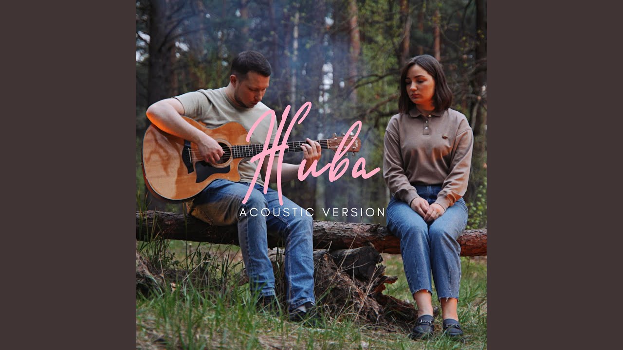 Жива (Acoustic Version)