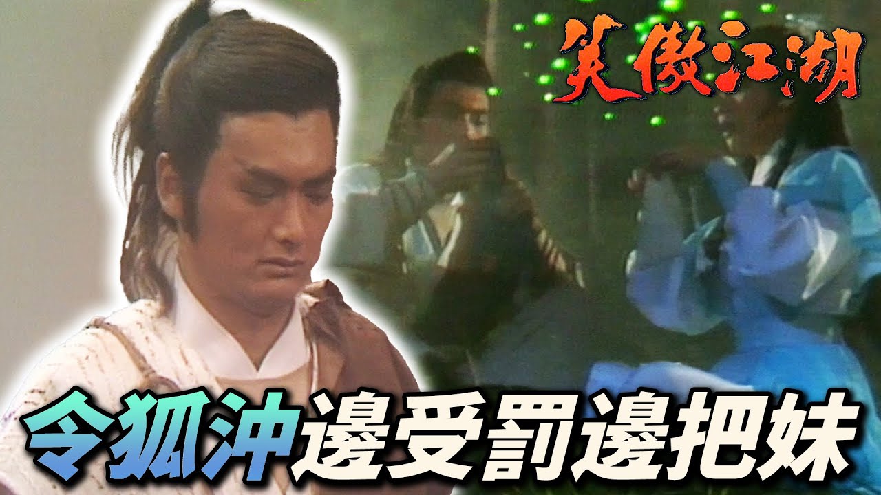 周潤發演的令狐沖最對味！偷吃祭品差點被趕出師門！把懲罰當作跟小師妹約會的時光！｜笑傲江湖 1984｜周潤發｜陳秀珠｜戚美珍｜董瑋｜曾江｜港劇精華