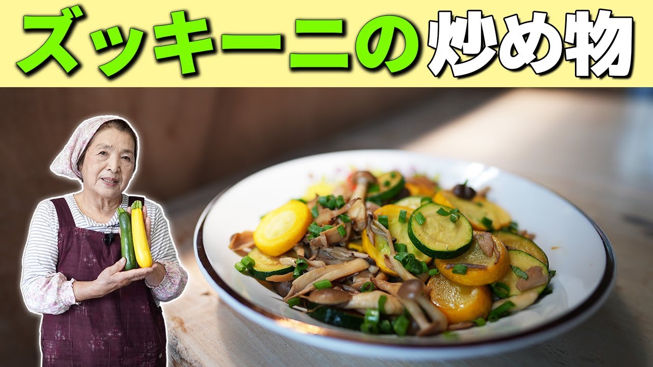 【簡単10分】ズッキーニの人気レシピ／激ウマ！ズッキーニときのこの炒め物