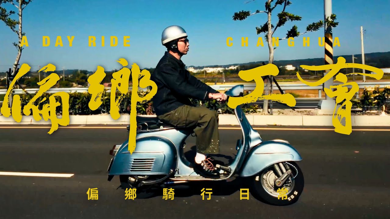 偏鄉工會開張！兩個男人 兩台老車，我們要用美學翻轉你對偏鄉的想像。{偏鄉騎行日常EP0}