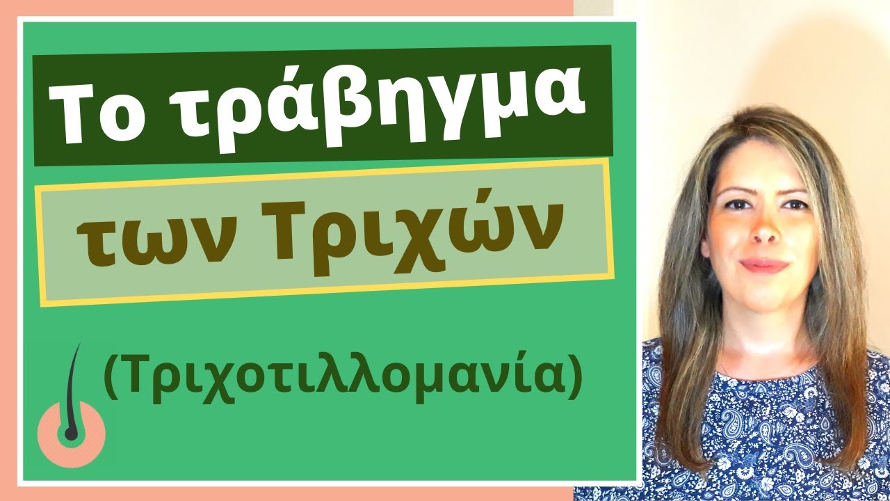 Τριχοτιλλομανία | Το τράβηγμα των Τριχών