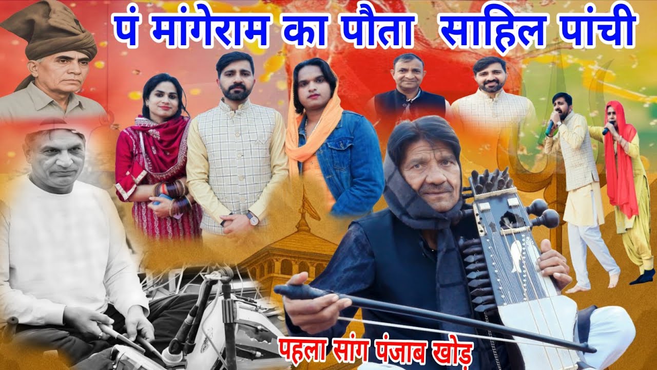 मांगेराम के पौते साहिल नै अपने दादा का लाडला सांग किया पंजाब खोड़ दिल्ली (साहिल सांगी पांची)