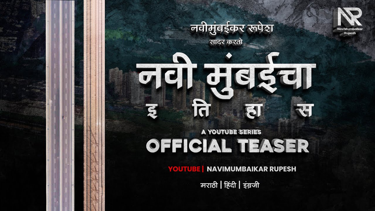 नवी मुंबईचा इतिहास | ( मराठी ) Official Teaser | History Of Navi Mumbai | 4K | Rupesh OnAir