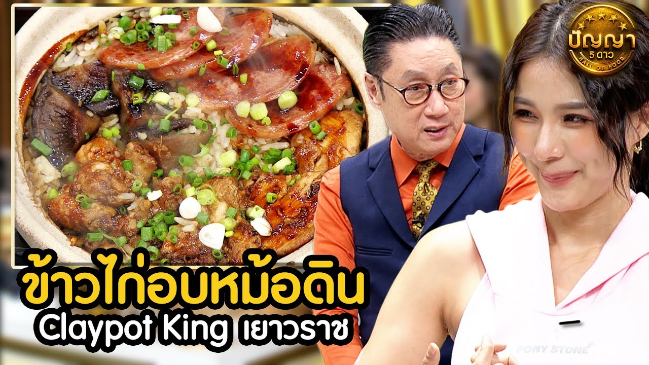 เมนู ข้าวไก่อบหม้อดิน - Claypot King เยาวราช #ปัญญา5ดาว #workpoint23 #hightlight