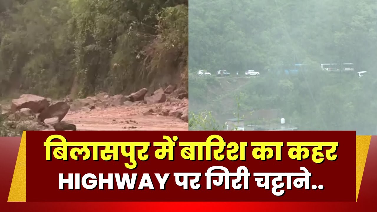 Landslide in Bilaspur: भारी बारिश में खसकने लगी चट्टानें। कई किलोमीटर तक लगी गाड़ियों की लंबी कतार