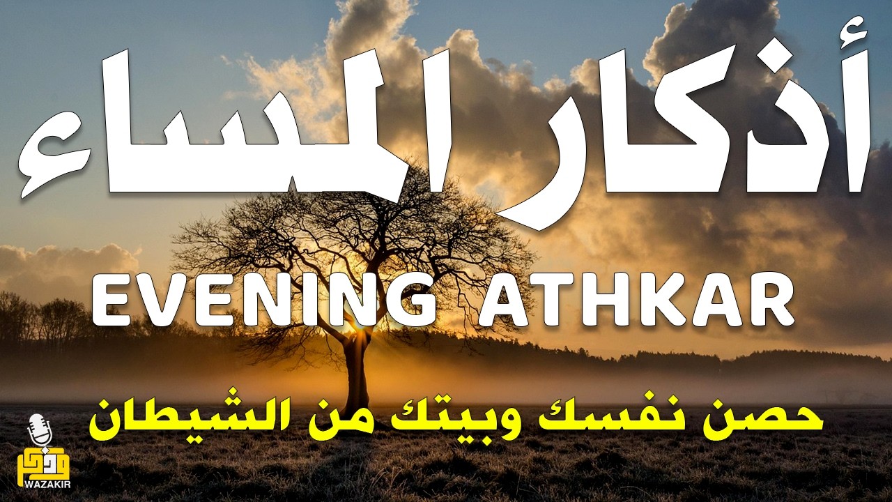 اذكار المساء راحه نفسيه بصوت يريح قلبك 💚 حصن نفسك وبيتك من الشيطان - azkar evening | By Alaa Aqel