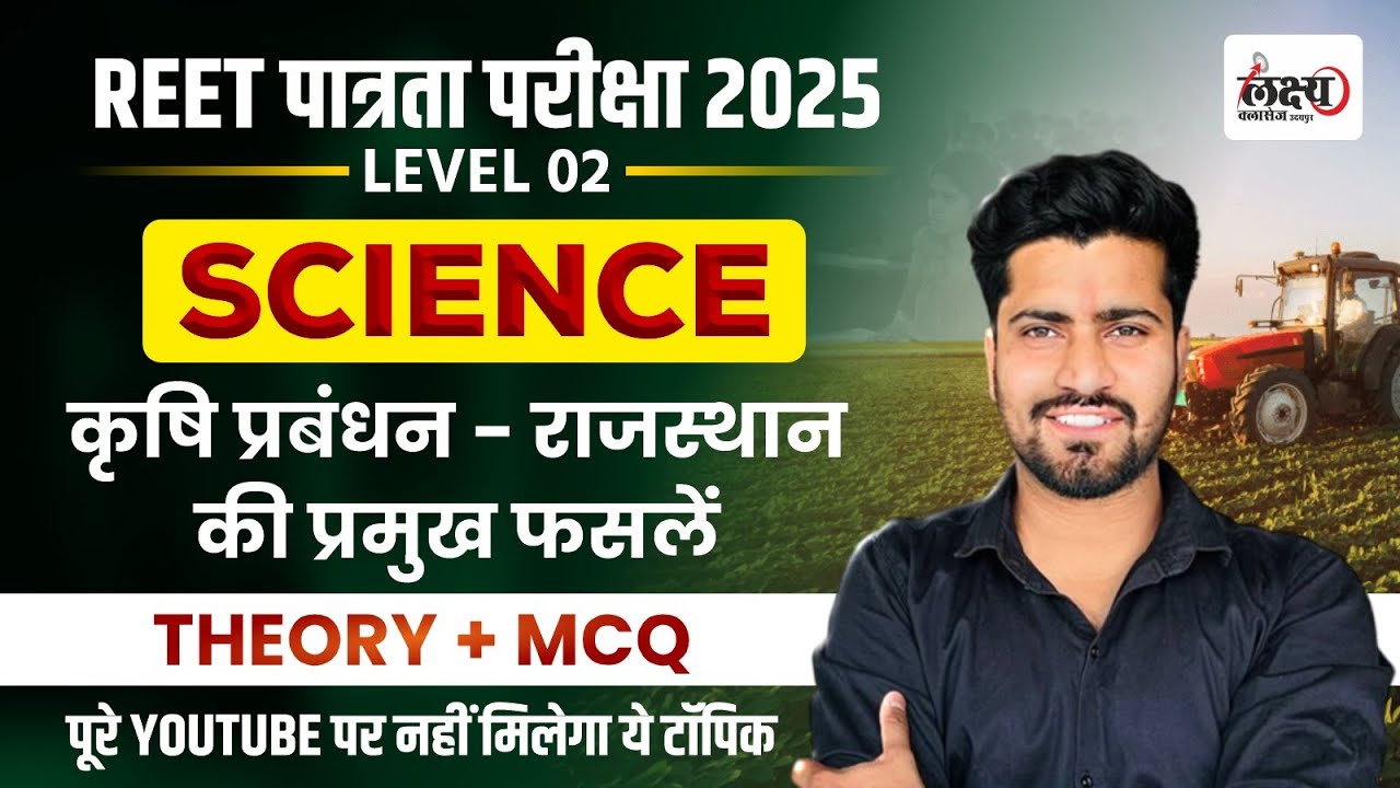 Reet Level 2 Science | कृषि प्रबंधन - राजस्थान की  प्रमुख फसले | REET PRE 2025 | By Rahul Sir