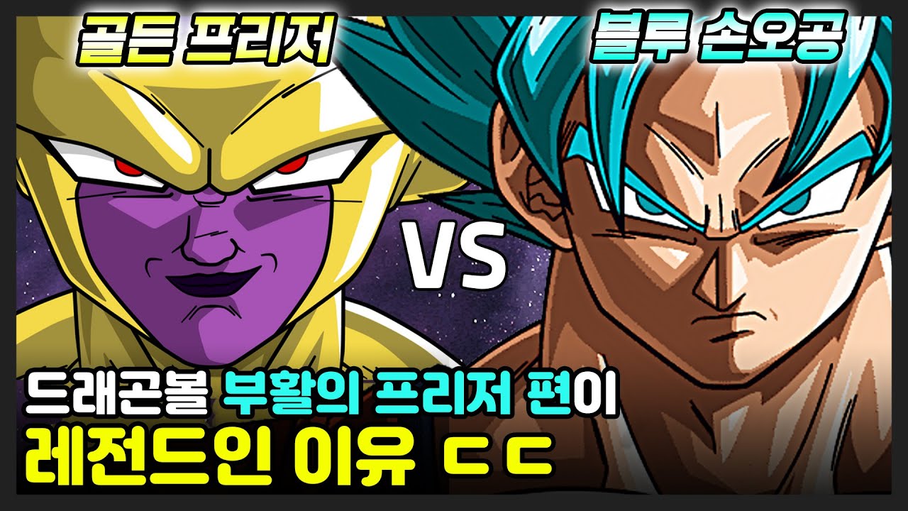[#2] 리메이크 되고 레전드 찍어버린 드래곤볼 '부활의 프리저' 편 ㄷㄷ [드래곤볼 슈퍼 / IF스토리]