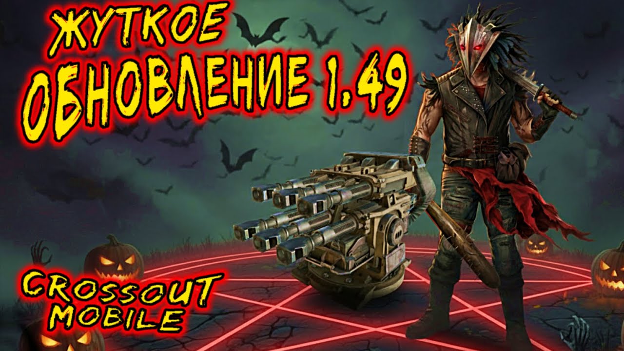 Крутое обновление в  Crossout mobile / Реликт оружие Разрушитель / Реликт детали в клан контейнере