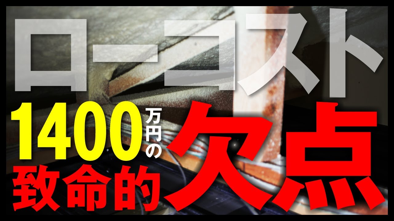【ローコストの闇】1400万の注文住宅を丸裸にしてみたin長野