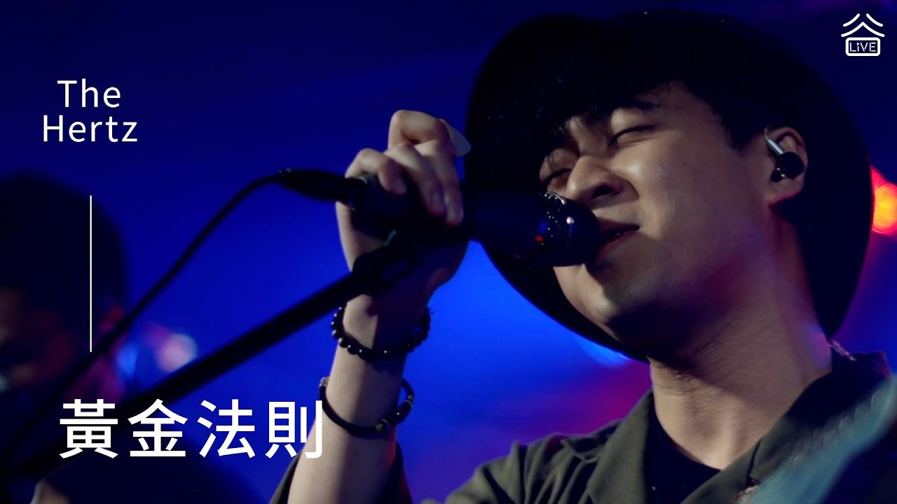 【谷Live Studio Live】The Hertz《黃金法則》