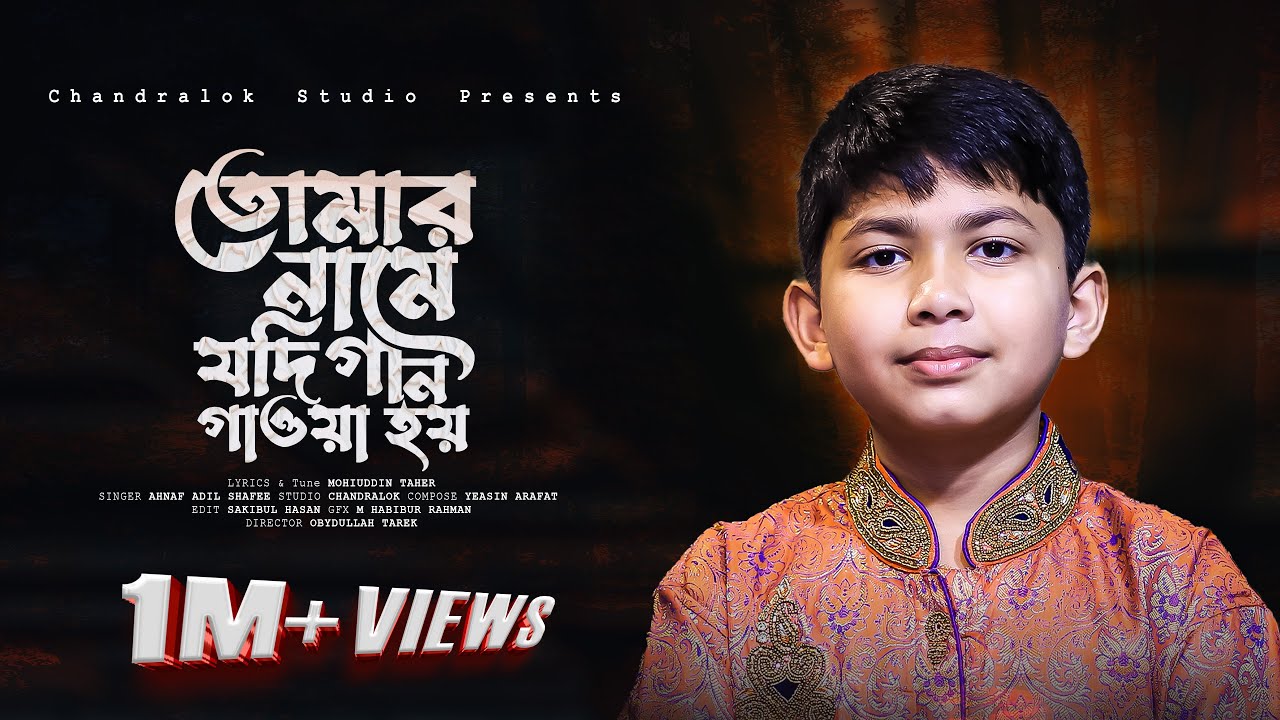তোমার নামে যদি গান গাওয়া হয় | Tomar Name Jodi Gaan Gawa Hoy |Ahnaf Adil Shafee | Chandralok studio
