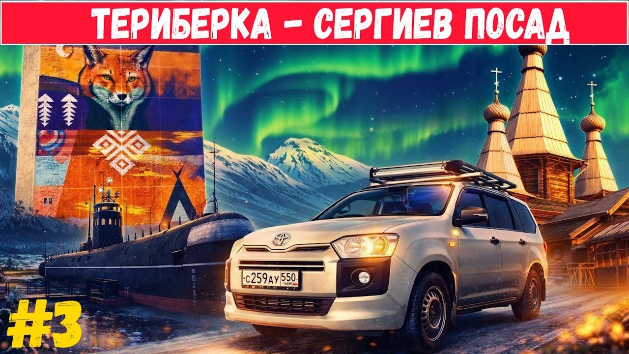 Из Териберки в Сергиев Посад на авто. Ледяные скульптуры, Хибины, заброшка, подводная лодка