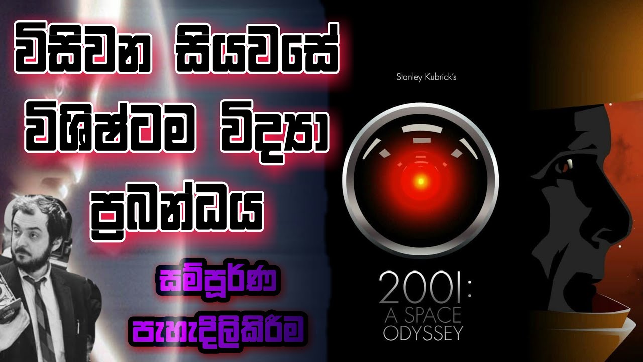 විසිවන සියවසේ විශිෂ්ටම විද්‍යා ප්‍රබන්ධය පැහැදිලිකිරීම | 2001 A Space Odyssey Movie Full Explain